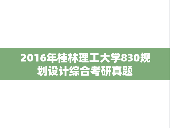 2016年桂林理工大学830规划设计综合考研真题