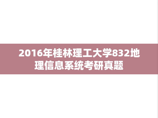 2016年桂林理工大学832地理信息系统考研真题