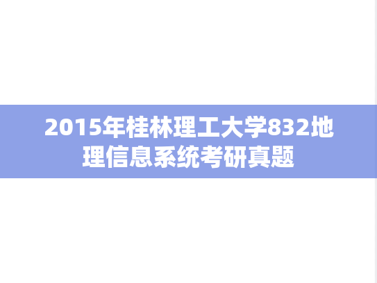 2015年桂林理工大学832地理信息系统考研真题