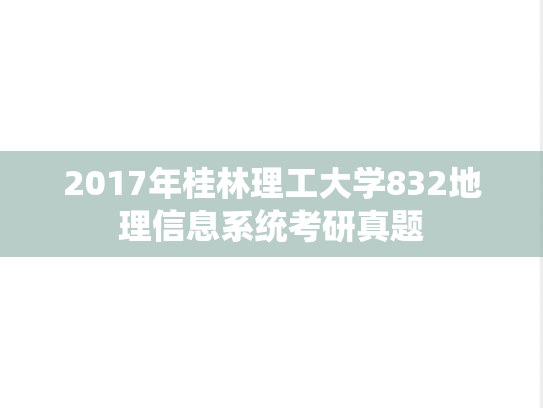 2017年桂林理工大学832地理信息系统考研真题