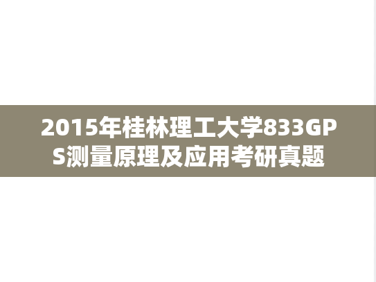 2015年桂林理工大学833GPS测量原理及应用考研真题