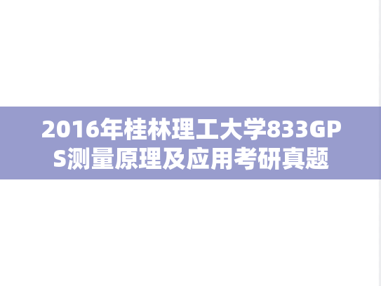 2016年桂林理工大学833GPS测量原理及应用考研真题