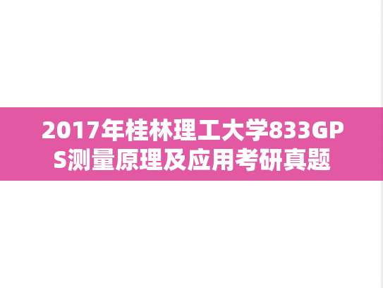 2017年桂林理工大学833GPS测量原理及应用考研真题