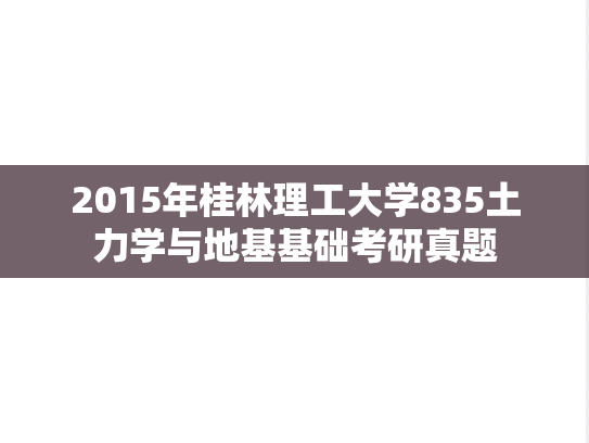 2015年桂林理工大学835土力学与地基基础考研真题
