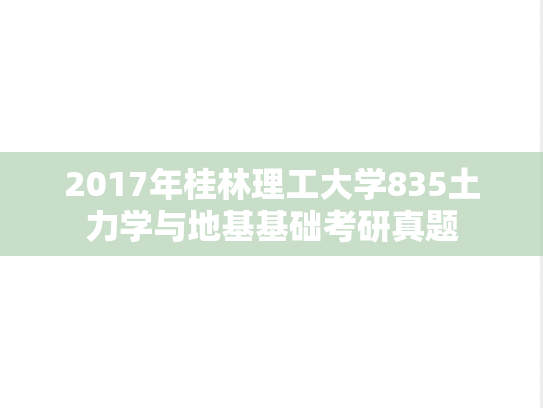 2017年桂林理工大学835土力学与地基基础考研真题