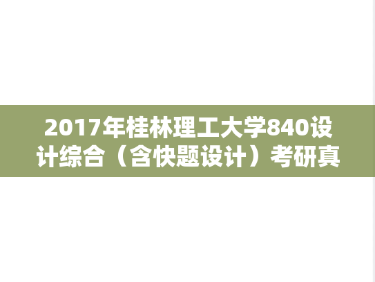 2017年桂林理工大学840设计综合（含快题设计）考研真题