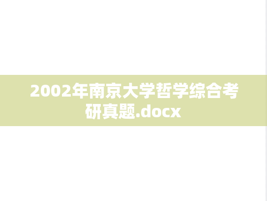 2002年南京大学哲学综合考研真题.docx