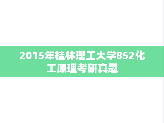 2015年桂林理工大学852化工原理考研真题