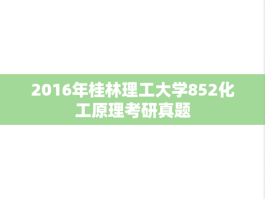 2016年桂林理工大学852化工原理考研真题