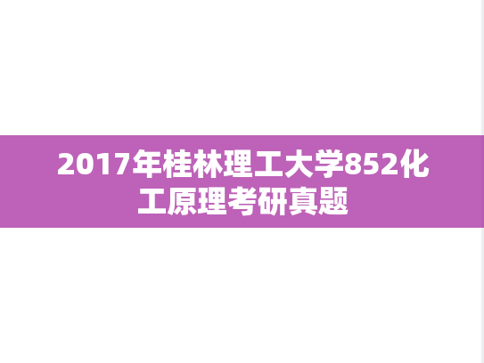 2017年桂林理工大学852化工原理考研真题