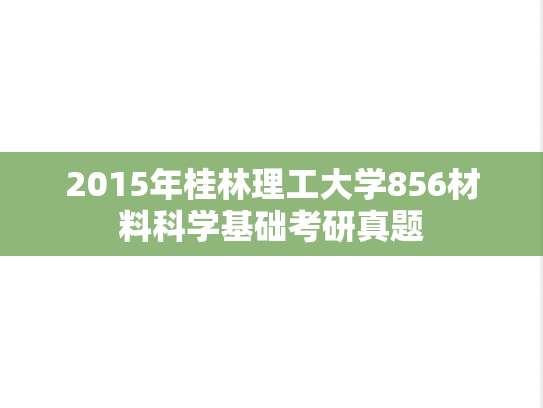2015年桂林理工大学856材料科学基础考研真题