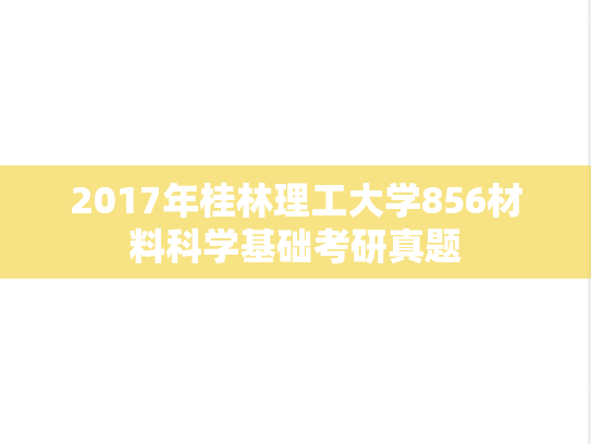 2017年桂林理工大学856材料科学基础考研真题