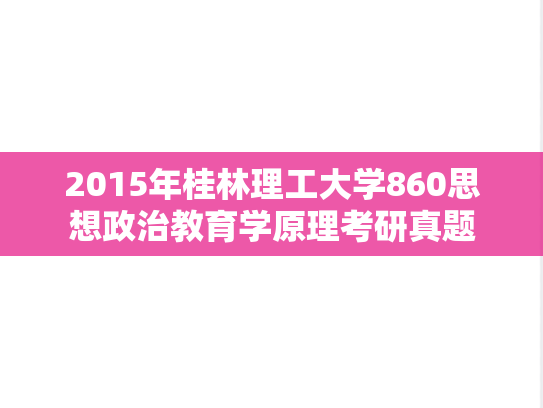 2015年桂林理工大学860思想政治教育学原理考研真题