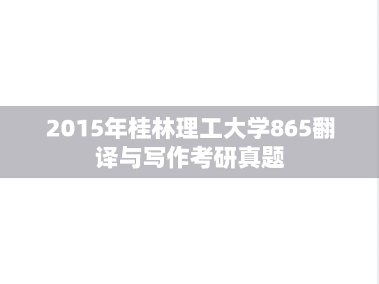 2015年桂林理工大学865翻译与写作考研真题