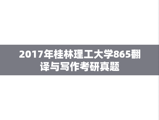 2017年桂林理工大学865翻译与写作考研真题