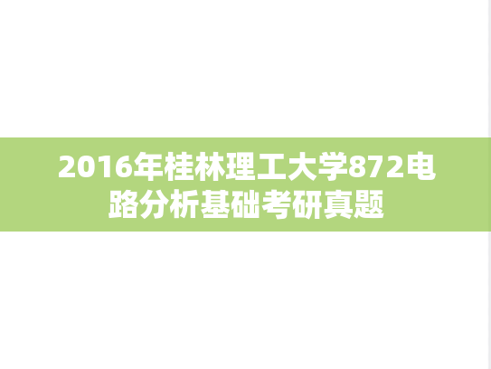 2016年桂林理工大学872电路分析基础考研真题