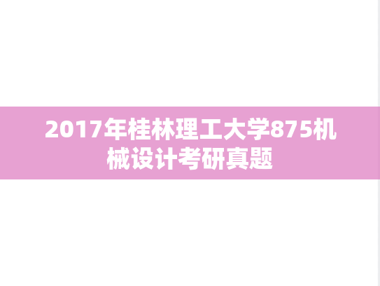2017年桂林理工大学875机械设计考研真题