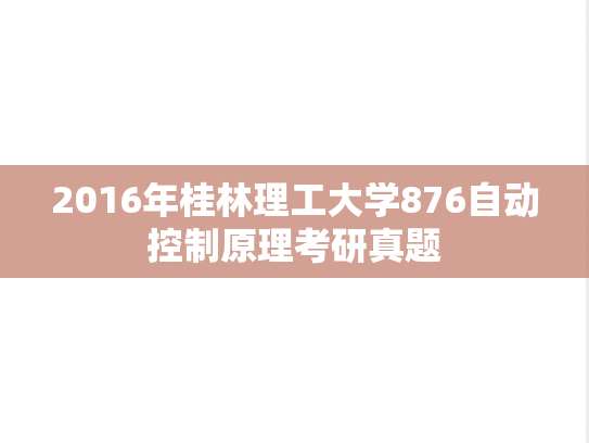2016年桂林理工大学876自动控制原理考研真题