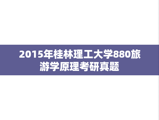 2015年桂林理工大学880旅游学原理考研真题