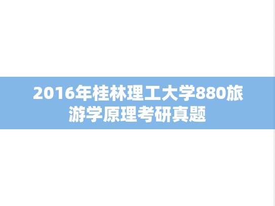 2016年桂林理工大学880旅游学原理考研真题
