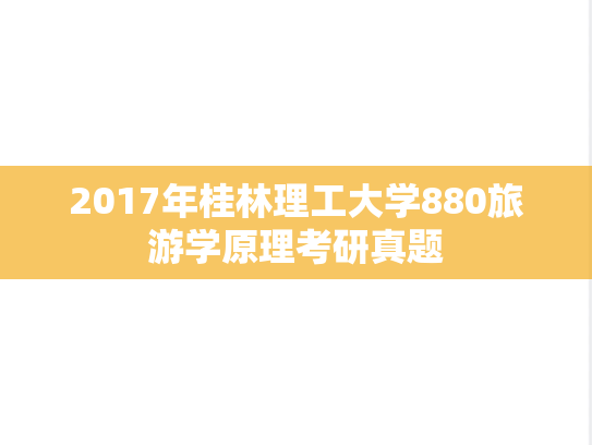 2017年桂林理工大学880旅游学原理考研真题