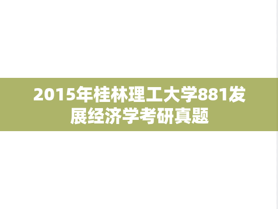 2015年桂林理工大学881发展经济学考研真题