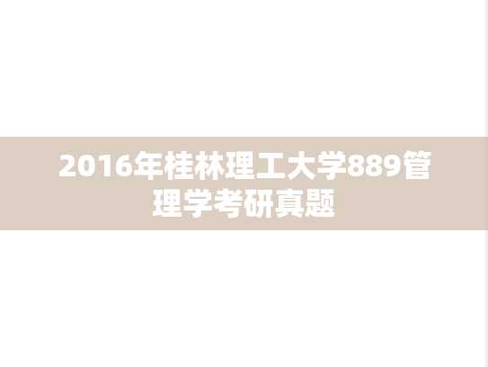 2016年桂林理工大学889管理学考研真题