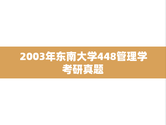 2003年东南大学448管理学考研真题