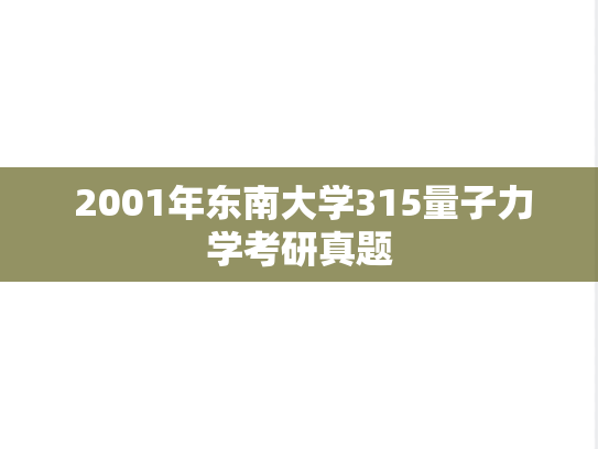  2001年东南大学315量子力学考研真题