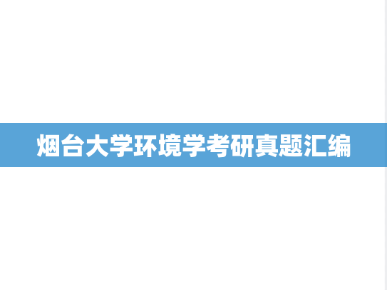 烟台大学环境学考研真题汇编