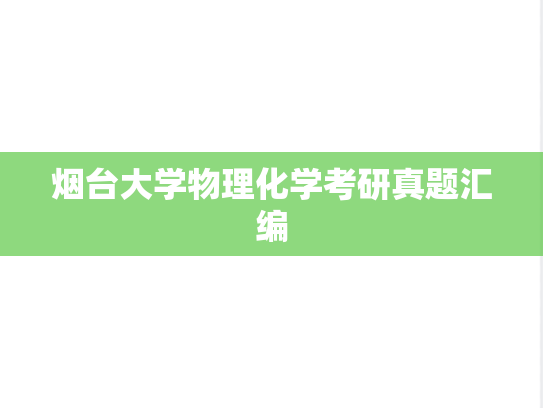 烟台大学物理化学考研真题汇编