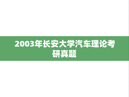 2003年长安大学汽车理论考研真题