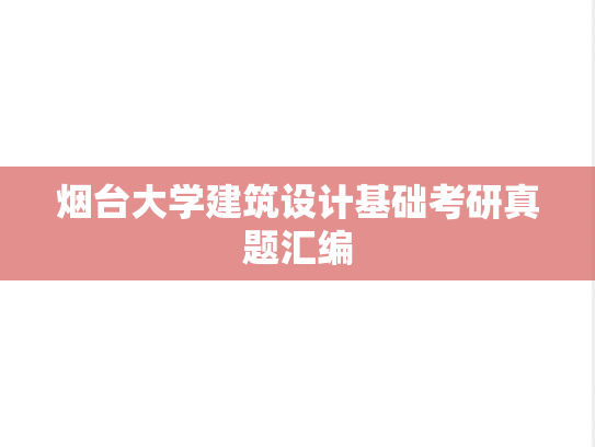 烟台大学建筑设计基础考研真题汇编