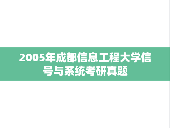 2005年成都信息工程大学信号与系统考研真题