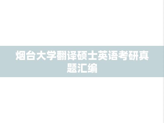 烟台大学翻译硕士英语考研真题汇编