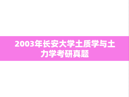 2003年长安大学土质学与土力学考研真题