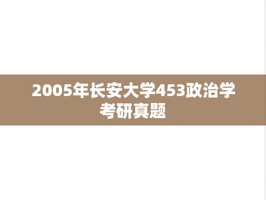 2005年长安大学453政治学考研真题