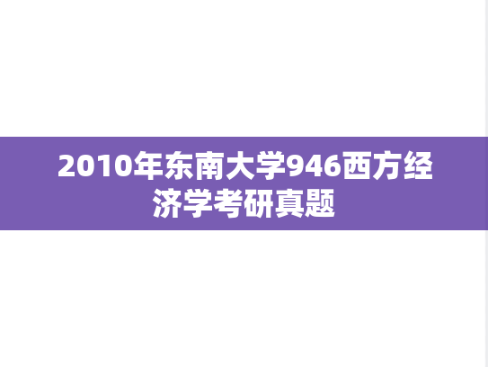 2010年东南大学946西方经济学考研真题