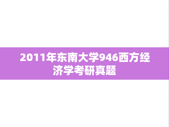 2011年东南大学946西方经济学考研真题