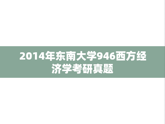 2014年东南大学946西方经济学考研真题