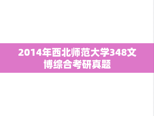 2014年西北师范大学348文博综合考研真题