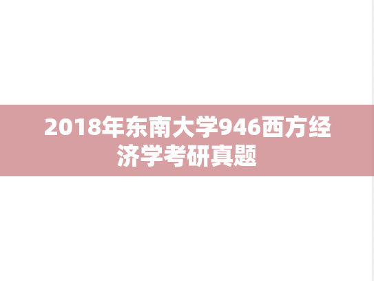 2018年东南大学946西方经济学考研真题