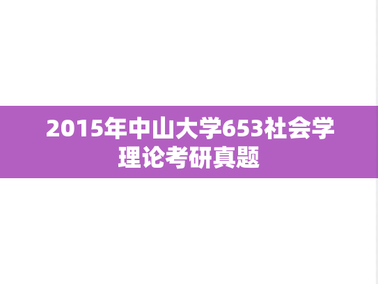 2015年中山大学653社会学理论考研真题