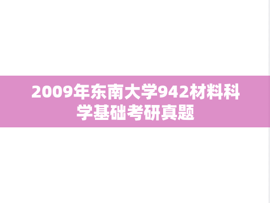 2009年东南大学942材料科学基础考研真题