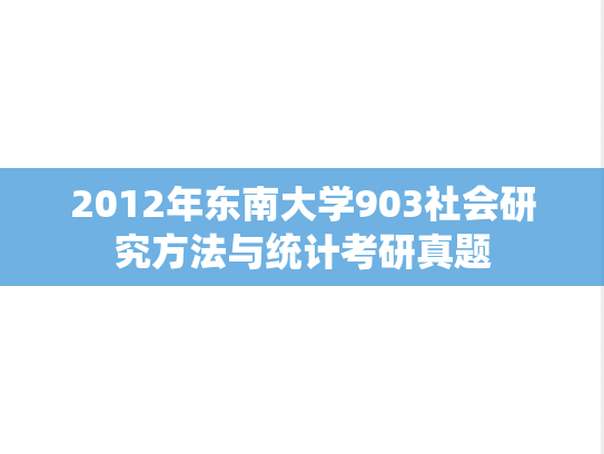 2012年东南大学903社会研究方法与统计考研真题