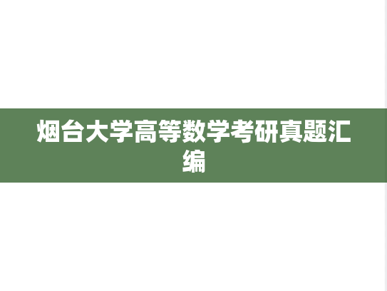 烟台大学高等数学考研真题汇编