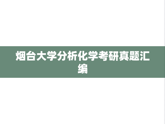 烟台大学分析化学考研真题汇编