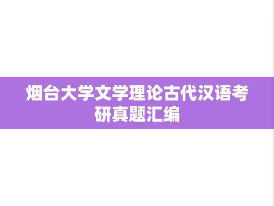 烟台大学文学理论古代汉语考研真题汇编