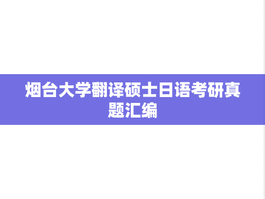 烟台大学翻译硕士日语考研真题汇编