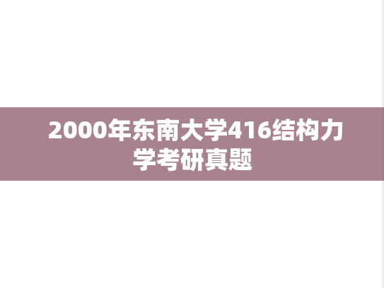  2000年东南大学416结构力学考研真题